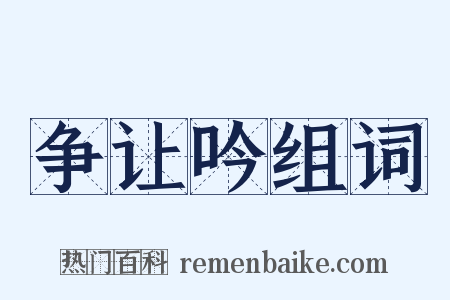 争让吟组词是什么意思的图片